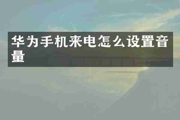 华为手机来电怎么设置音量