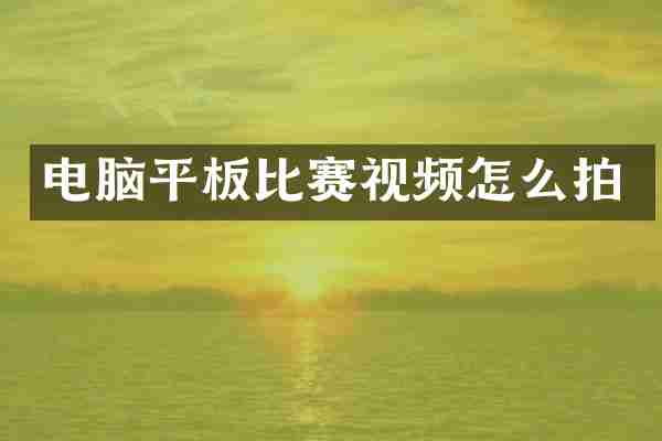 电脑平板比赛视频怎么拍