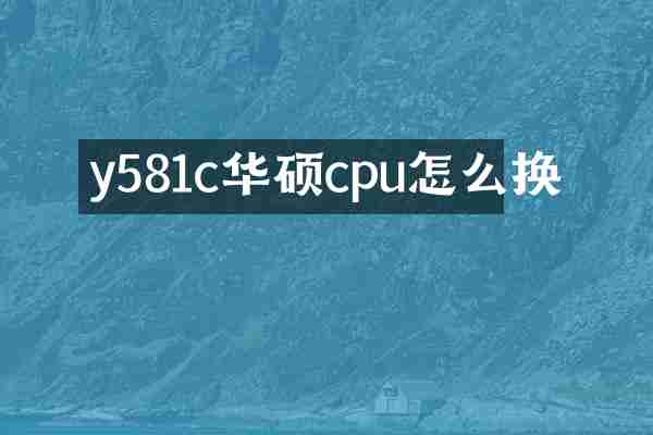y581c华硕cpu怎么换