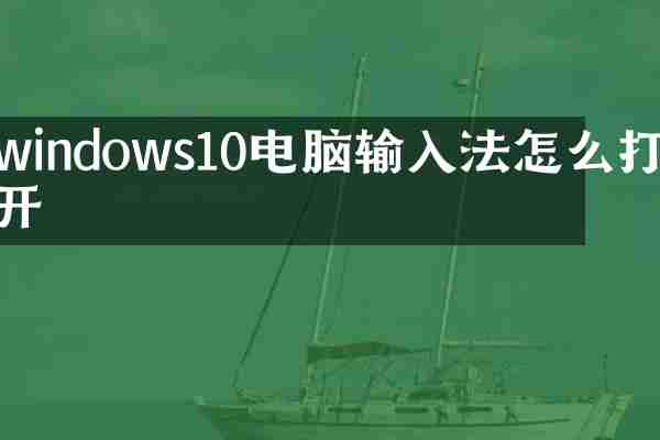 windows10电脑输入法怎么打开
