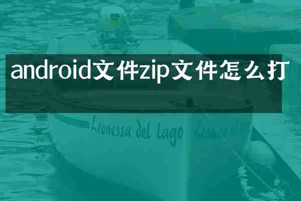 android文件zip文件怎么打开