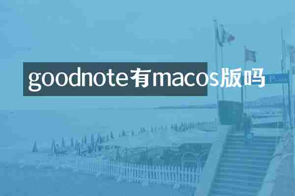 goodnote有macos版吗
