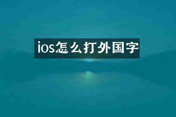 ios怎么打外国字