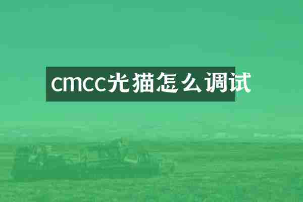 cmcc光猫怎么调试