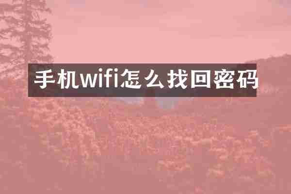 手机wifi怎么找回密码