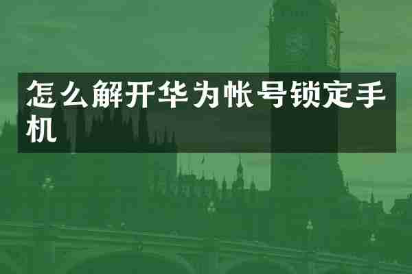 怎么解开华为帐号锁定手机