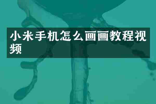 小米手机怎么画画教程视频