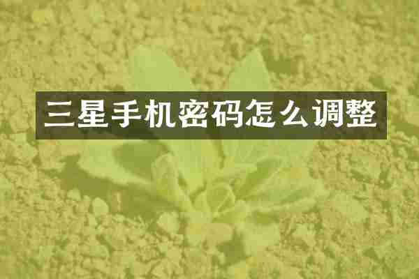 三星手机密码怎么调整