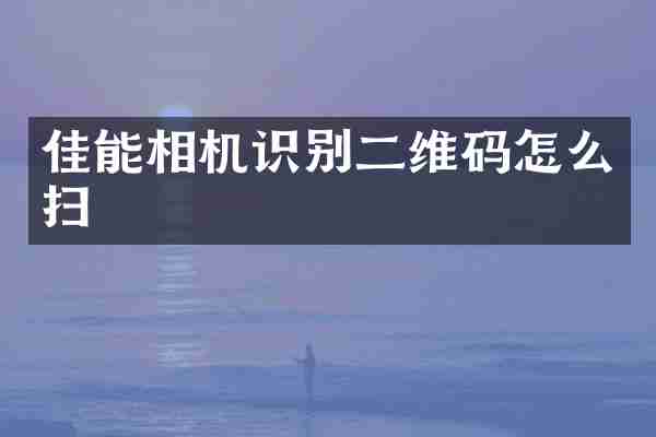 佳能相机识别二维码怎么扫