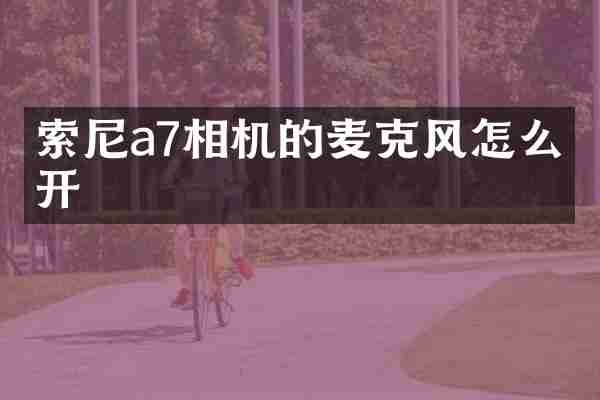 索尼a7相机的麦克风怎么打开