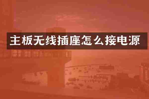 主板无线插座怎么接电源