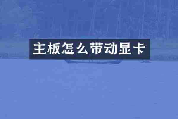 主板怎么带动显卡