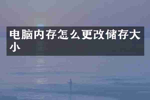 电脑内存怎么更改储存大小