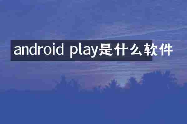 android play是什么软件