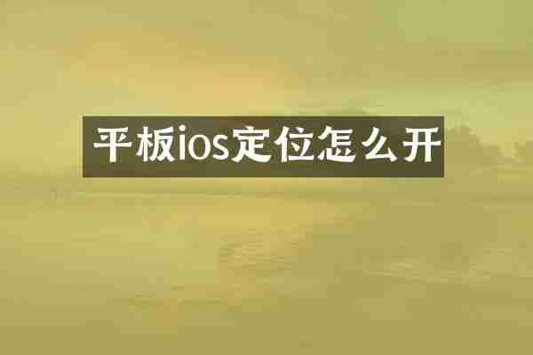 平板ios定位怎么开