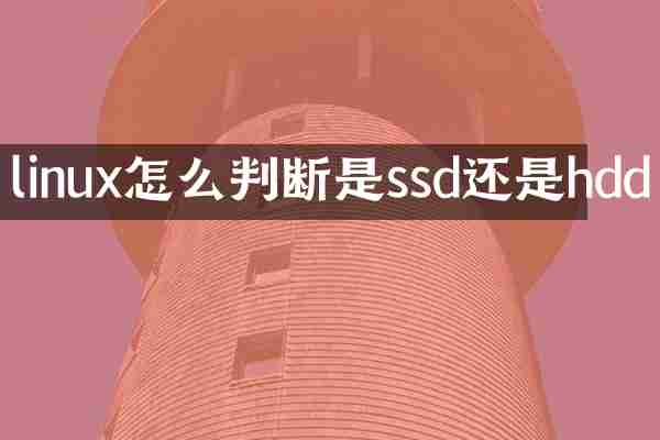 linux怎么判断是ssd还是hdd