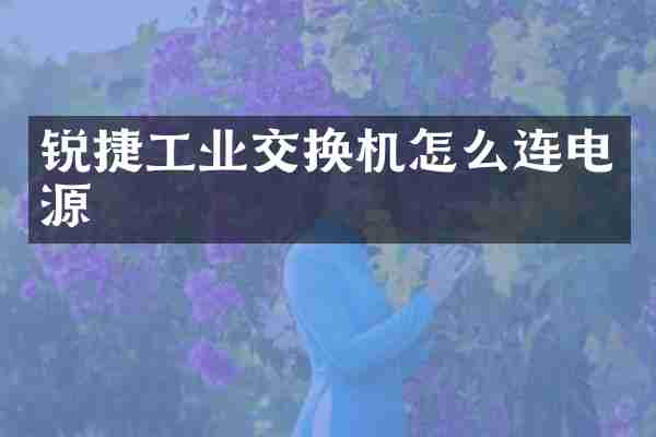 锐捷工业交换机怎么连电源