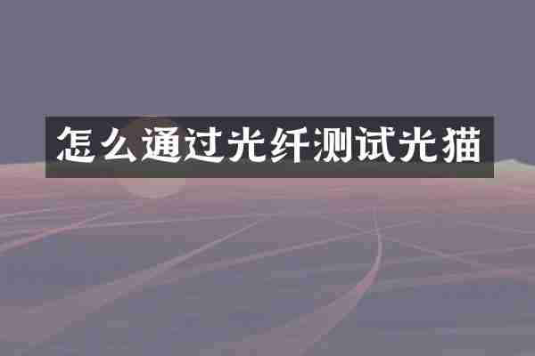 怎么通过光纤测试光猫