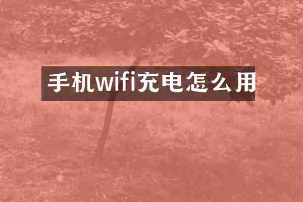 手机wifi充电怎么用