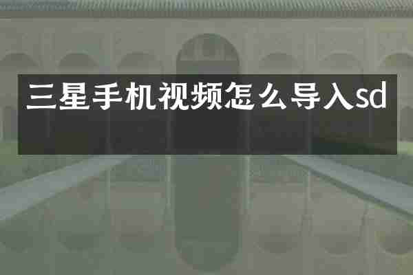 三星手机视频怎么导入sd卡