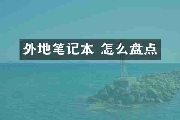 外地笔记本 怎么盘点