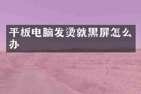平板电脑发烫就黑屏怎么办