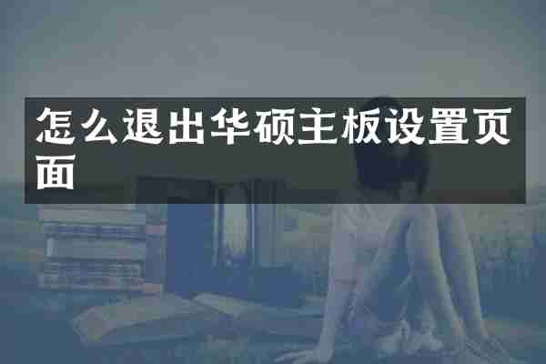 怎么退出华硕主板设置页面