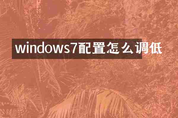 windows7配置怎么调低