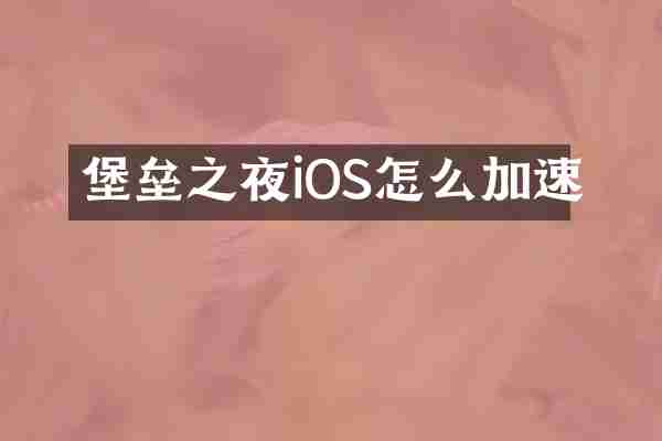 堡垒之夜iOS怎么加速