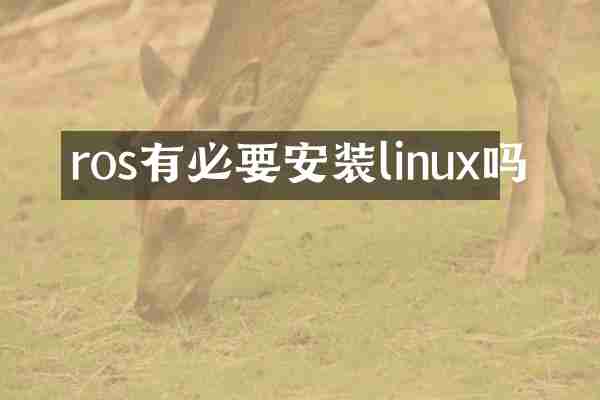 ros有必要安装linux吗