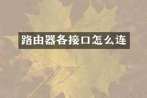 路由器各接口怎么连