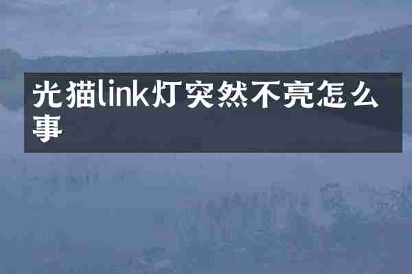 光猫link灯突然不亮怎么回事