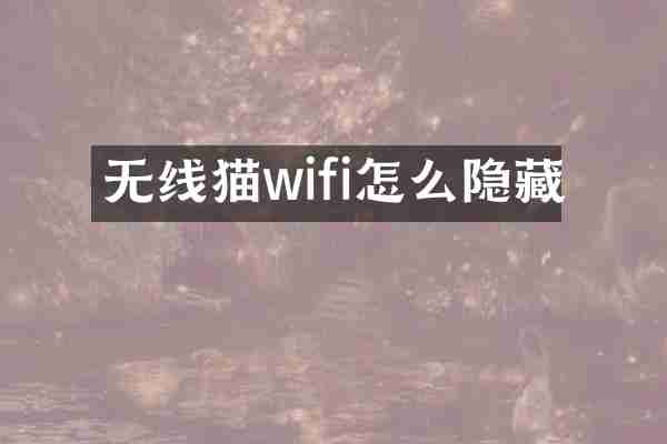 无线猫wifi怎么隐藏