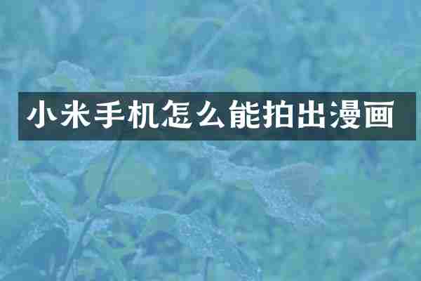 小米手机怎么能拍出漫画