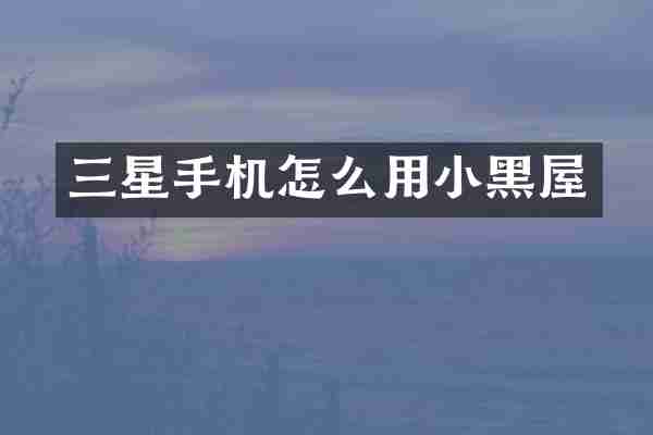 三星手机怎么用小黑屋