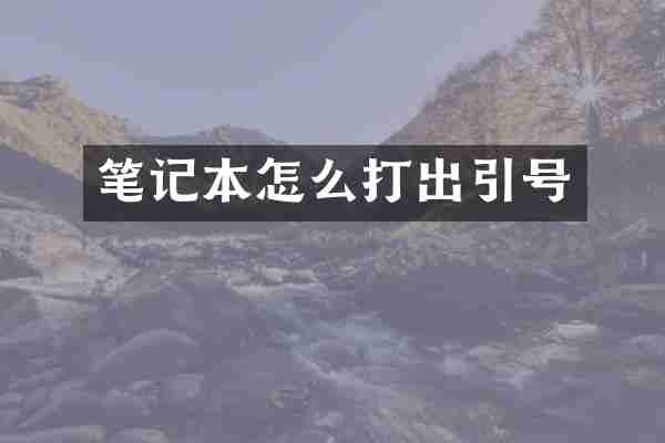 笔记本怎么打出引号