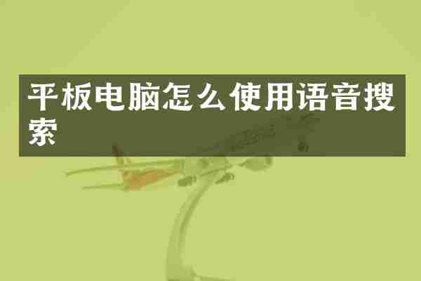 平板电脑怎么使用语音搜索