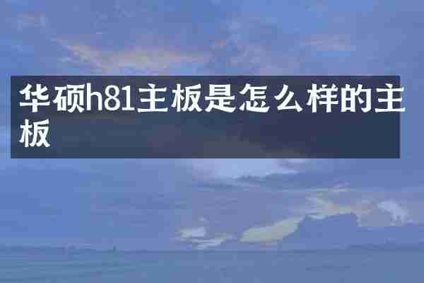 华硕h81主板是怎么样的主板