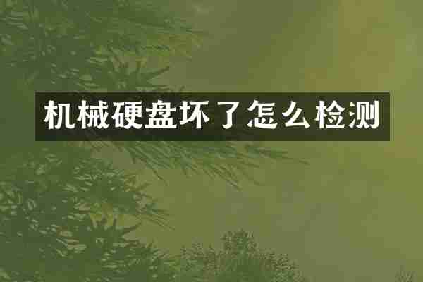 机械硬盘坏了怎么检测