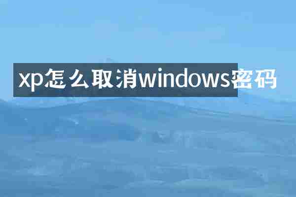 xp怎么取消windows密码