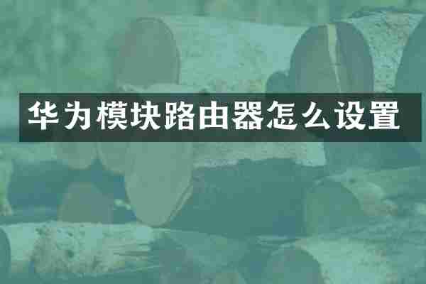 华为模块路由器怎么设置