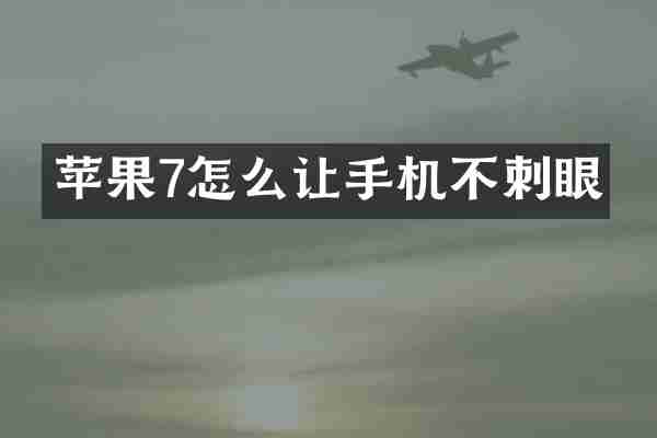 苹果7怎么让手机不刺眼