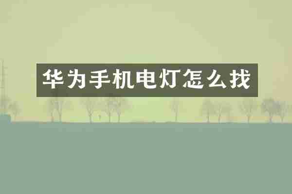 华为手机电灯怎么找