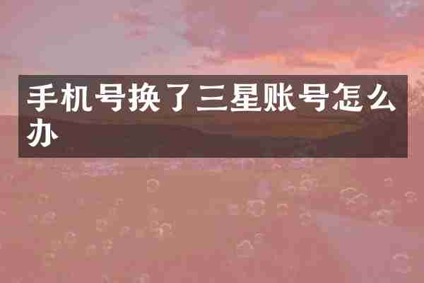 手机号换了三星账号怎么办
