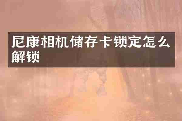 尼康相机储存卡锁定怎么解锁