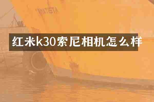 红米k30索尼相机怎么样
