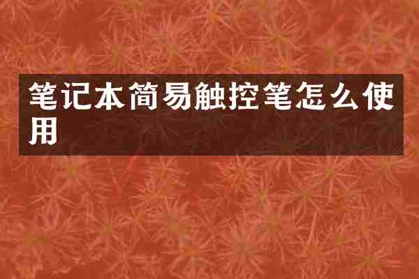笔记本简易触控笔怎么使用