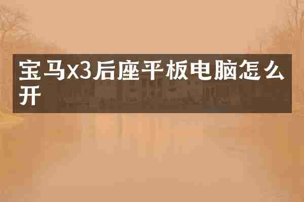 宝马x3后座平板电脑怎么打开