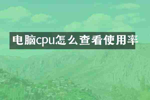 电脑cpu怎么查看使用率