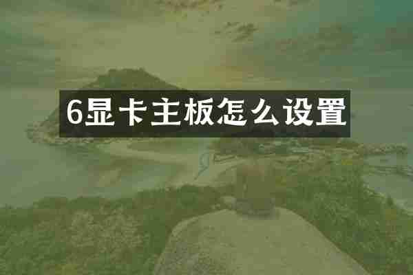 6显卡主板怎么设置